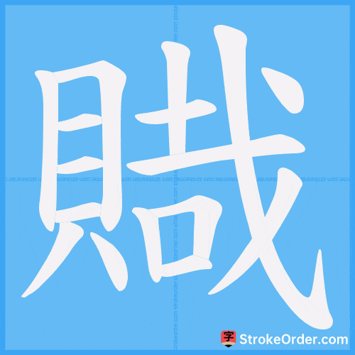 賳 Stroke Order Animation