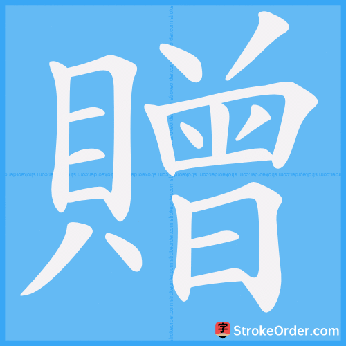 贈 Stroke Order Animation