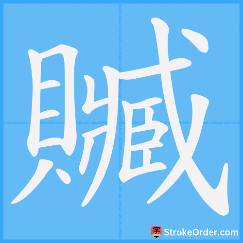 贓 Stroke Order Animation