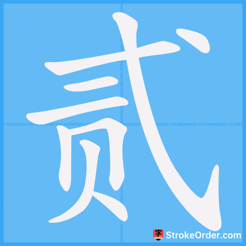 贰 Stroke Order Animation