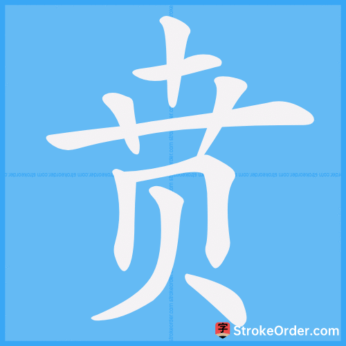 贲 Stroke Order Animation