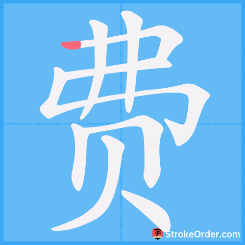 费 Stroke Order Animation