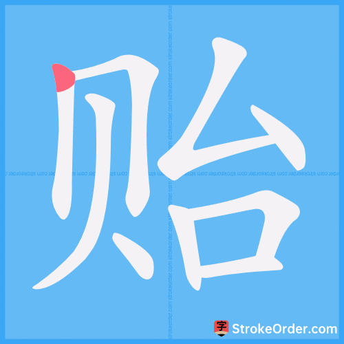 贻 Stroke Order Animation