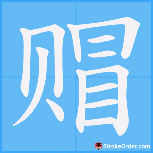赗 Stroke Order Animation