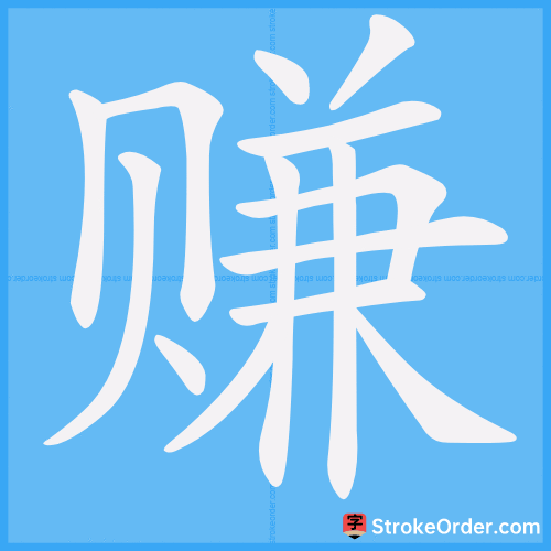 赚 Stroke Order Animation