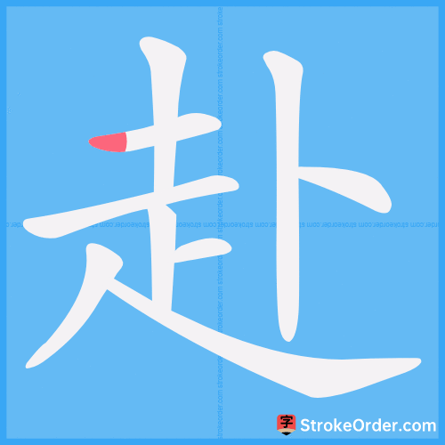 赴 Stroke Order Animation