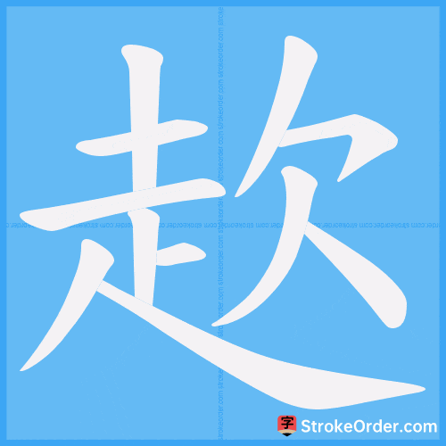 赼 Stroke Order Animation