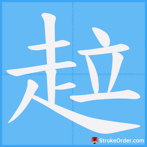 趇 Stroke Order Animation