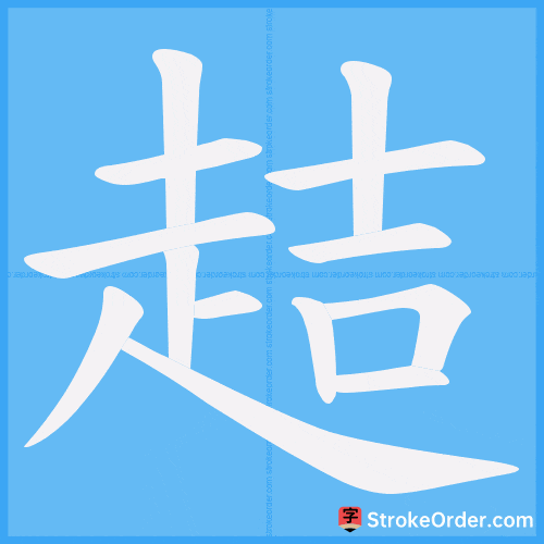 趌 Stroke Order Animation