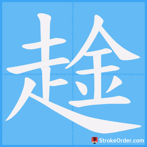 趛 Stroke Order Animation