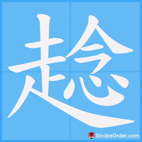 趝 Stroke Order Animation