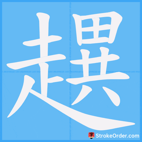 趩 Stroke Order Animation