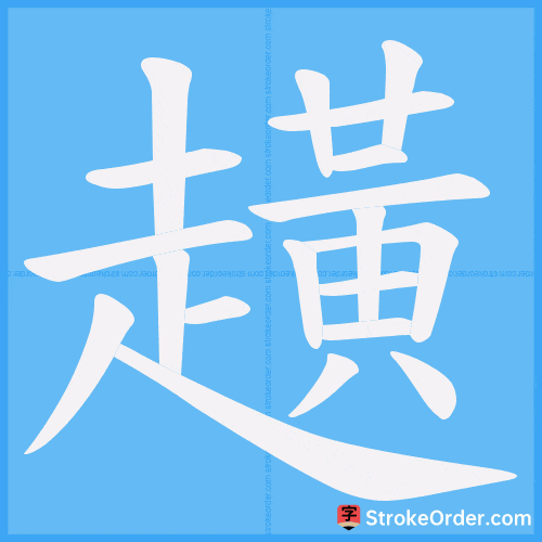趪 Stroke Order Animation