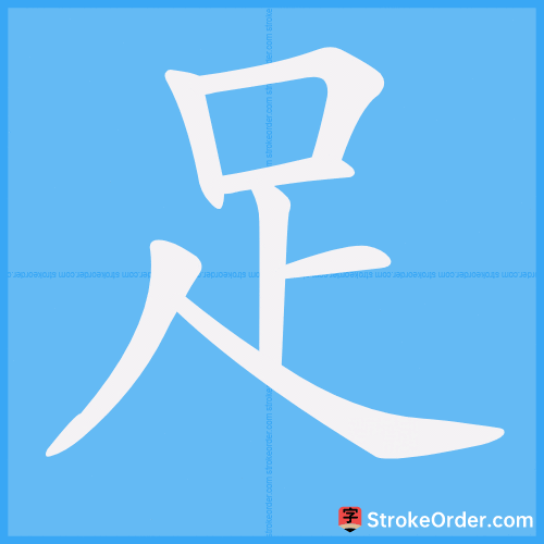 足 Stroke Order Animation