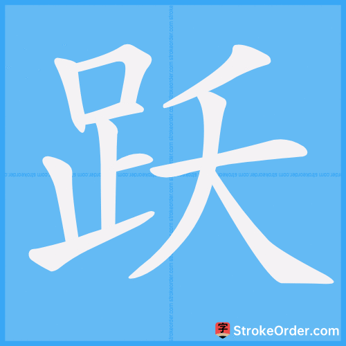 跃 Stroke Order Animation