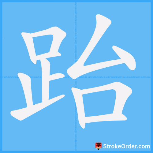 跆 Stroke Order Animation