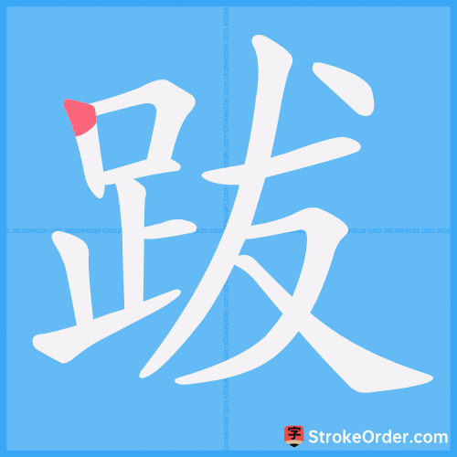 跋 Stroke Order Animation
