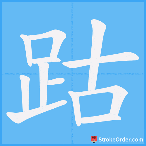 跍 Stroke Order Animation