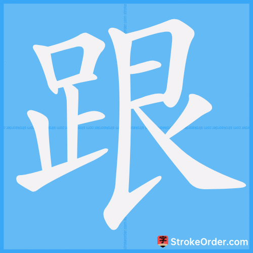 跟 Stroke Order Animation