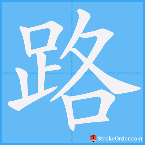 路 Stroke Order Animation