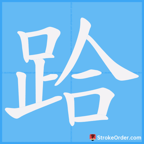 跲 Stroke Order Animation