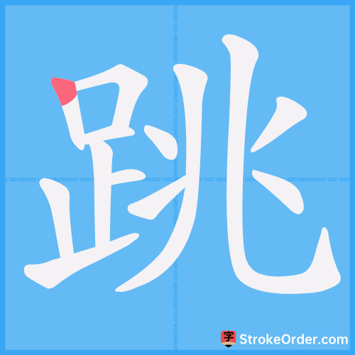 跳 Stroke Order Animation