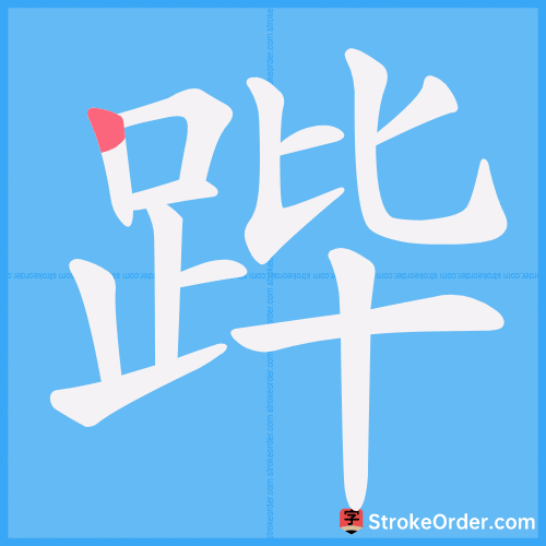 跸 Stroke Order Animation