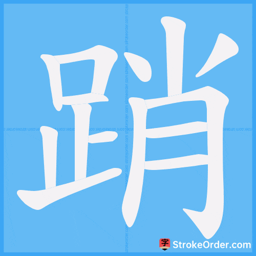 踃 Stroke Order Animation