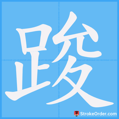 踆 Stroke Order Animation