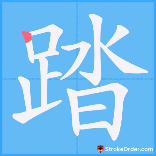 踏 Stroke Order Animation