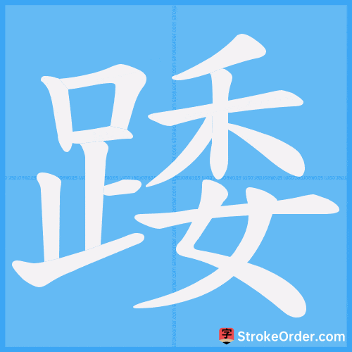 踒 Stroke Order Animation