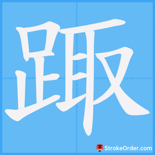 踙 Stroke Order Animation
