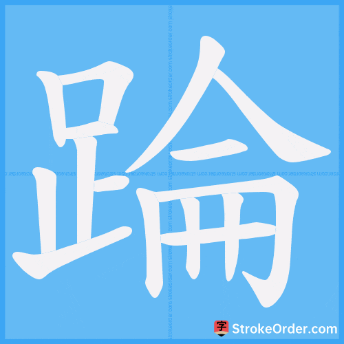 踚 Stroke Order Animation