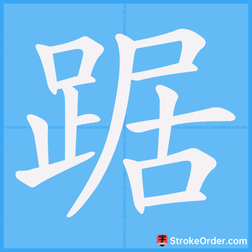 踞 Stroke Order Animation