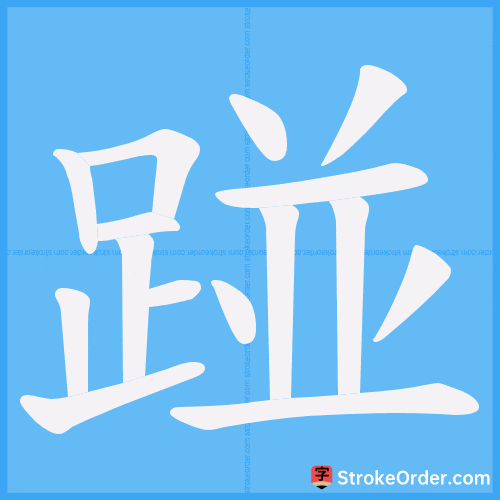 踫 Stroke Order Animation