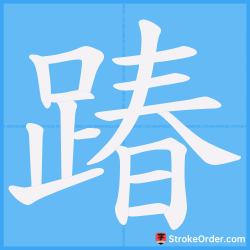 踳 Stroke Order Animation