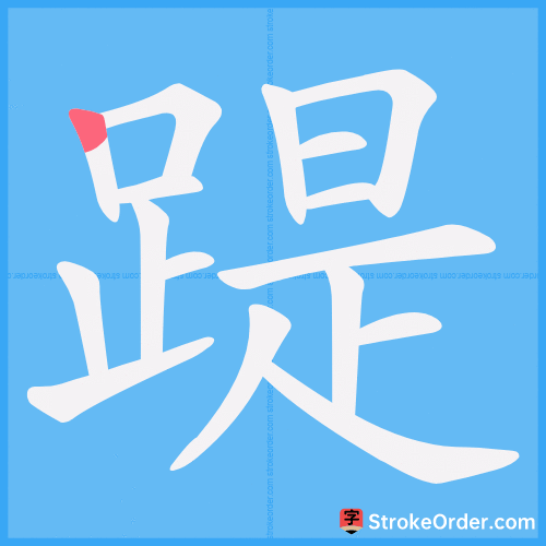 踶 Stroke Order Animation