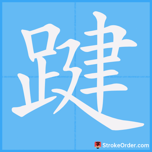 踺 Stroke Order Animation