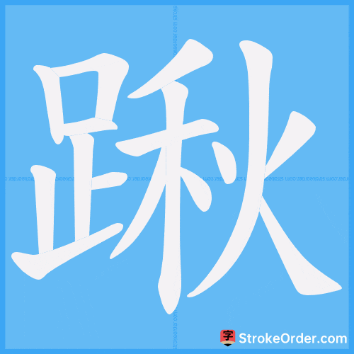 踿 Stroke Order Animation