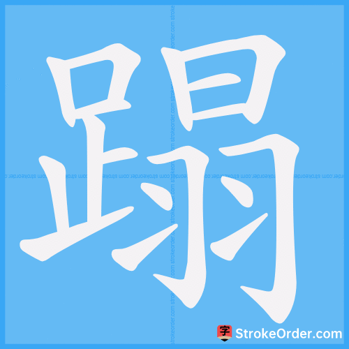 蹋 Stroke Order Animation