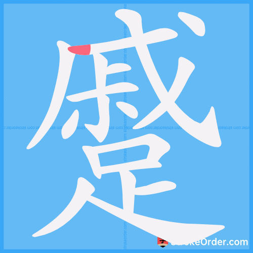 蹙 Stroke Order Animation