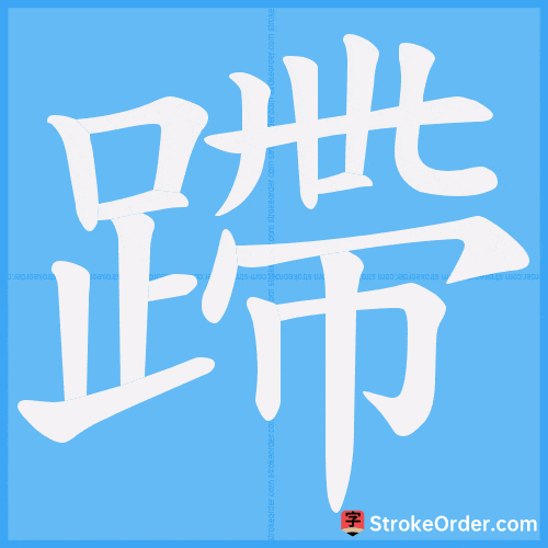 蹛 Stroke Order Animation