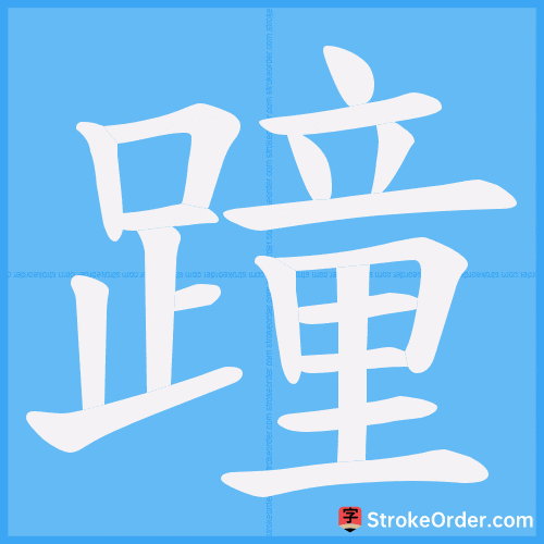 蹱 Stroke Order Animation