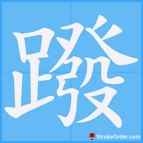 蹳 Stroke Order Animation