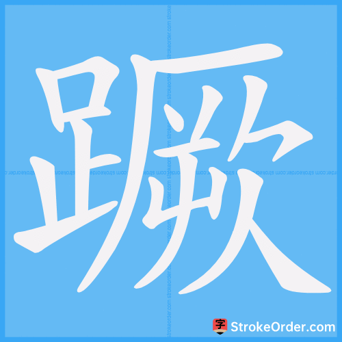 蹶 Stroke Order Animation