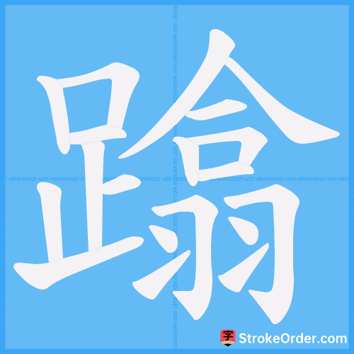 蹹 Stroke Order Animation