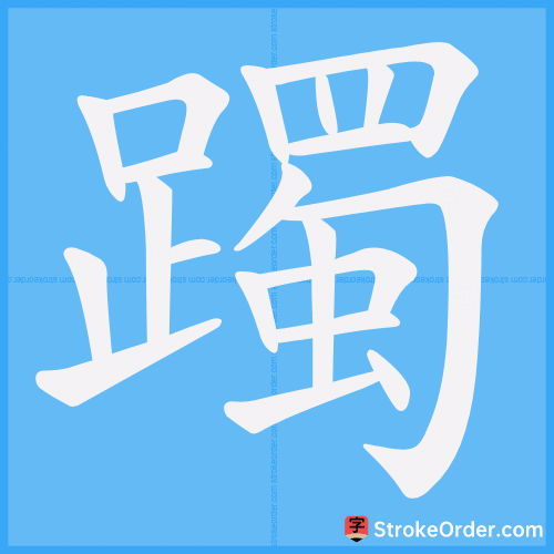 躅 Stroke Order Animation
