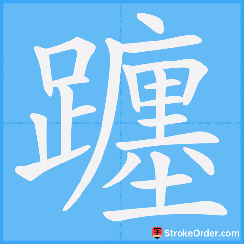 躔 Stroke Order Animation