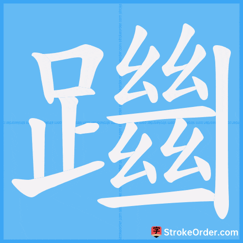 躖 Stroke Order Animation