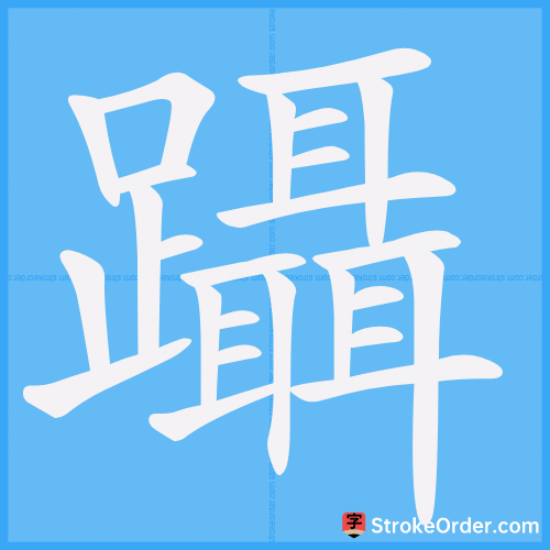 躡 Stroke Order Animation
